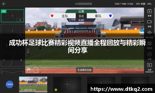 成功杯足球比赛精彩视频直播全程回放与精彩瞬间分享