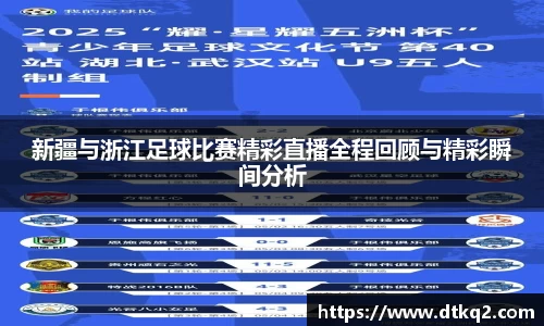 新疆与浙江足球比赛精彩直播全程回顾与精彩瞬间分析