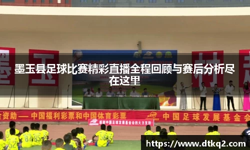 墨玉县足球比赛精彩直播全程回顾与赛后分析尽在这里