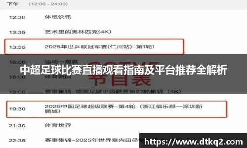 中超足球比赛直播观看指南及平台推荐全解析