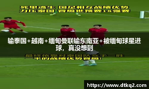 输泰国+越南+缅甸曼联输东南亚+被缅甸球星进球，真没想到