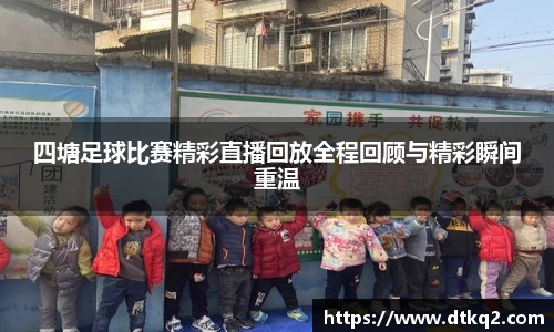 四塘足球比赛精彩直播回放全程回顾与精彩瞬间重温