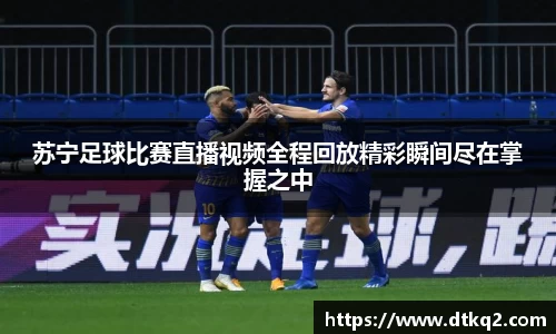 苏宁足球比赛直播视频全程回放精彩瞬间尽在掌握之中