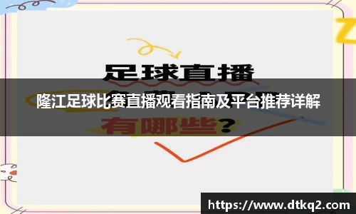 隆江足球比赛直播观看指南及平台推荐详解