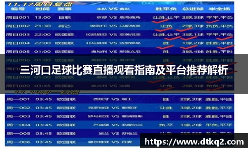 三河口足球比赛直播观看指南及平台推荐解析