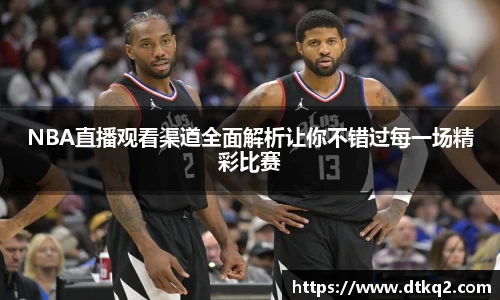 NBA直播观看渠道全面解析让你不错过每一场精彩比赛