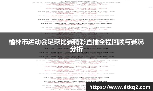 榆林市运动会足球比赛精彩直播全程回顾与赛况分析
