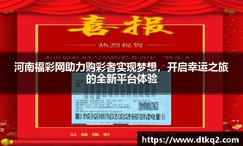 河南福彩网助力购彩者实现梦想，开启幸运之旅的全新平台体验