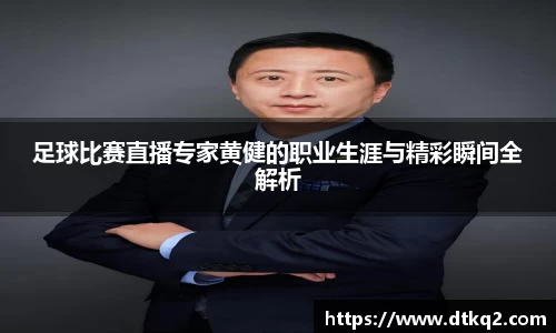足球比赛直播专家黄健的职业生涯与精彩瞬间全解析