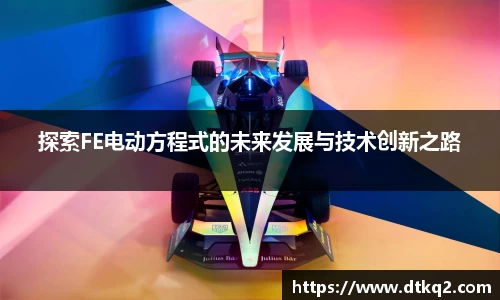 探索FE电动方程式的未来发展与技术创新之路