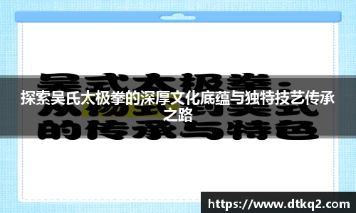 探索吴氏太极拳的深厚文化底蕴与独特技艺传承之路