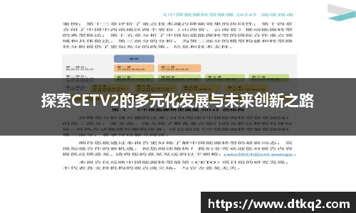 探索CETV2的多元化发展与未来创新之路