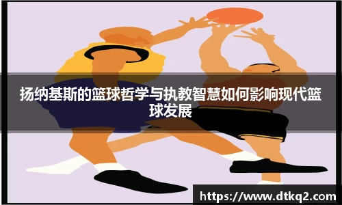扬纳基斯的篮球哲学与执教智慧如何影响现代篮球发展