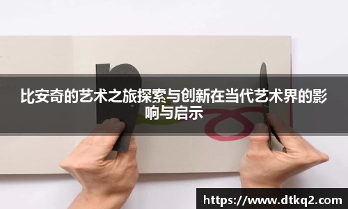 比安奇的艺术之旅探索与创新在当代艺术界的影响与启示