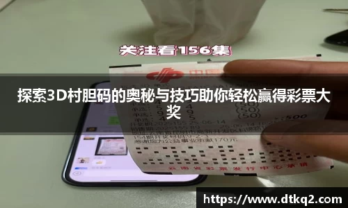 探索3D村胆码的奥秘与技巧助你轻松赢得彩票大奖