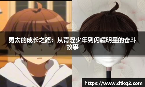 勇太的成长之路：从青涩少年到闪耀明星的奋斗故事