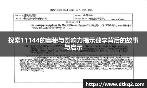 探索11144的奥秘与影响力揭示数字背后的故事与启示