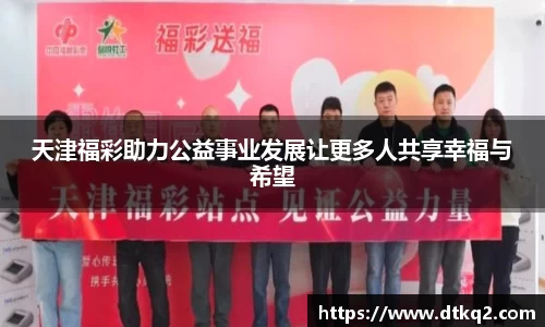 天津福彩助力公益事业发展让更多人共享幸福与希望