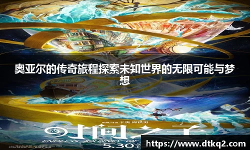 奥亚尔的传奇旅程探索未知世界的无限可能与梦想