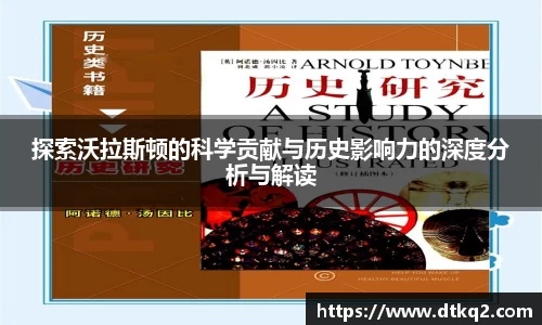 探索沃拉斯顿的科学贡献与历史影响力的深度分析与解读