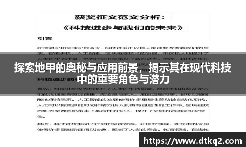 探索地甲的奥秘与应用前景，揭示其在现代科技中的重要角色与潜力