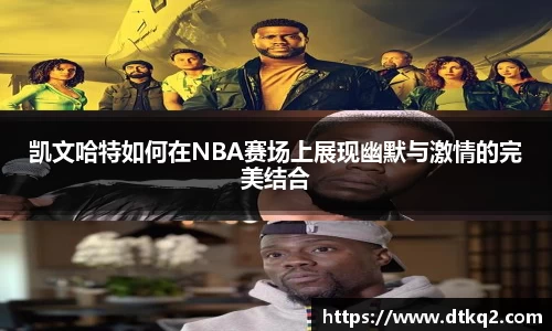 凯文哈特如何在NBA赛场上展现幽默与激情的完美结合