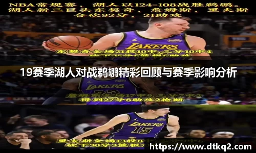 19赛季湖人对战鹈鹕精彩回顾与赛季影响分析