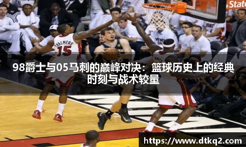 98爵士与05马刺的巅峰对决：篮球历史上的经典时刻与战术较量