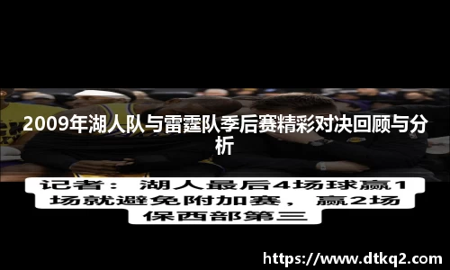 2009年湖人队与雷霆队季后赛精彩对决回顾与分析