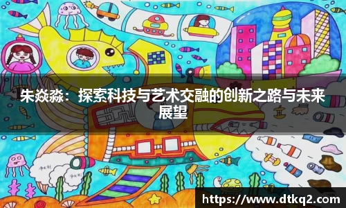 朱焱淼：探索科技与艺术交融的创新之路与未来展望