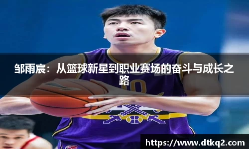 邹雨宸：从篮球新星到职业赛场的奋斗与成长之路