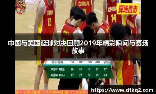 中国与美国篮球对决回顾2019年精彩瞬间与赛场故事