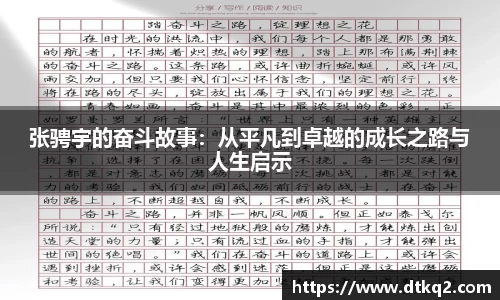张骋宇的奋斗故事：从平凡到卓越的成长之路与人生启示
