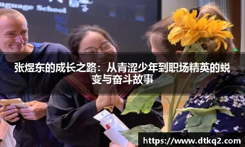 张煜东的成长之路：从青涩少年到职场精英的蜕变与奋斗故事