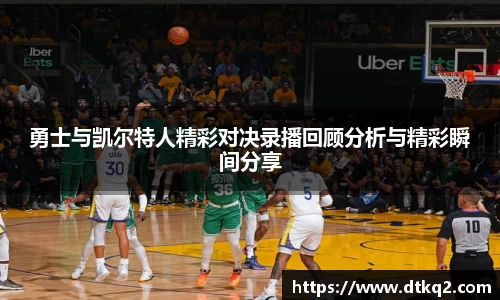 勇士与凯尔特人精彩对决录播回顾分析与精彩瞬间分享