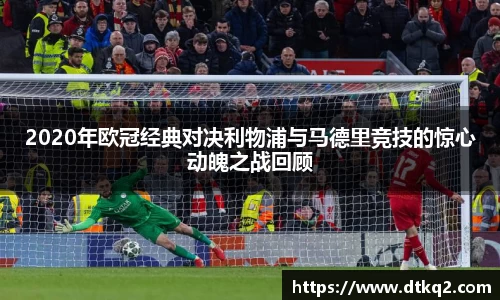 2020年欧冠经典对决利物浦与马德里竞技的惊心动魄之战回顾