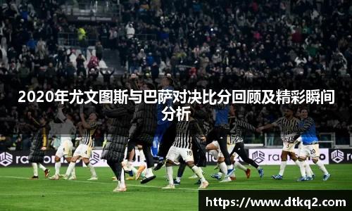 2020年尤文图斯与巴萨对决比分回顾及精彩瞬间分析