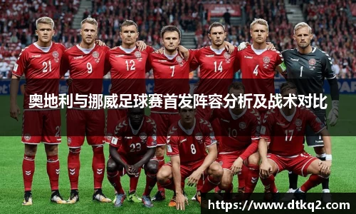 奥地利与挪威足球赛首发阵容分析及战术对比