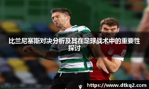 比兰尼塞斯对决分析及其在足球战术中的重要性探讨