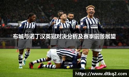 布城与诺丁汉英冠对决分析及赛季前景展望