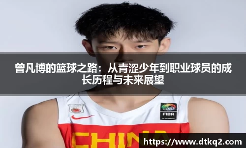 曾凡博的篮球之路：从青涩少年到职业球员的成长历程与未来展望