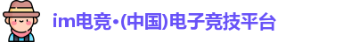 im电竞